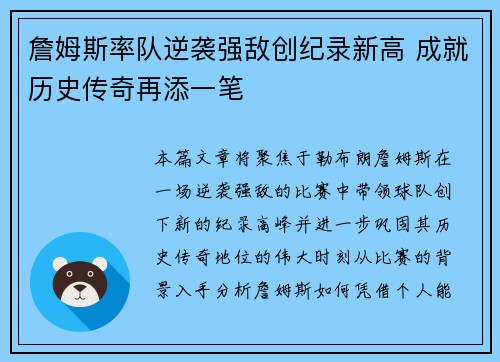 詹姆斯率队逆袭强敌创纪录新高 成就历史传奇再添一笔