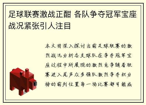 足球联赛激战正酣 各队争夺冠军宝座战况紧张引人注目