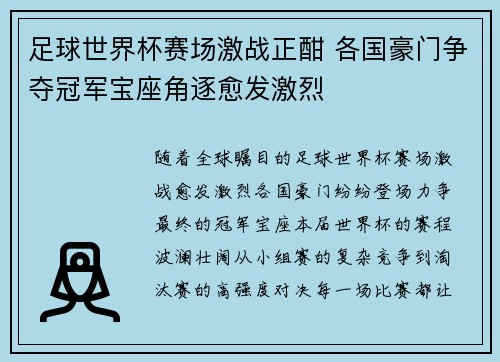 足球世界杯赛场激战正酣 各国豪门争夺冠军宝座角逐愈发激烈