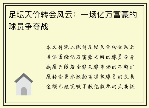 足坛天价转会风云：一场亿万富豪的球员争夺战