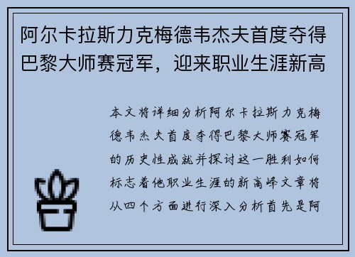阿尔卡拉斯力克梅德韦杰夫首度夺得巴黎大师赛冠军，迎来职业生涯新高峰