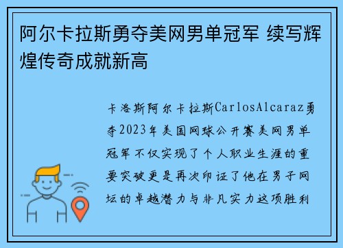 阿尔卡拉斯勇夺美网男单冠军 续写辉煌传奇成就新高