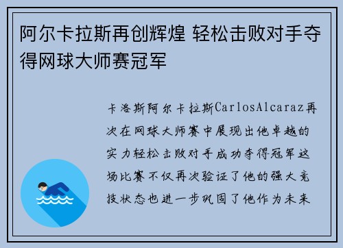 阿尔卡拉斯再创辉煌 轻松击败对手夺得网球大师赛冠军