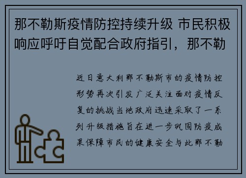 那不勒斯疫情防控持续升级 市民积极响应呼吁自觉配合政府指引，那不勒斯新冠