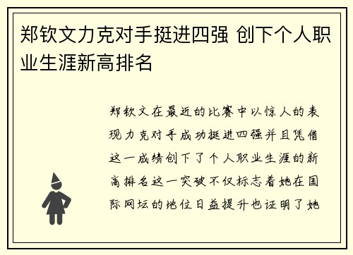 郑钦文力克对手挺进四强 创下个人职业生涯新高排名