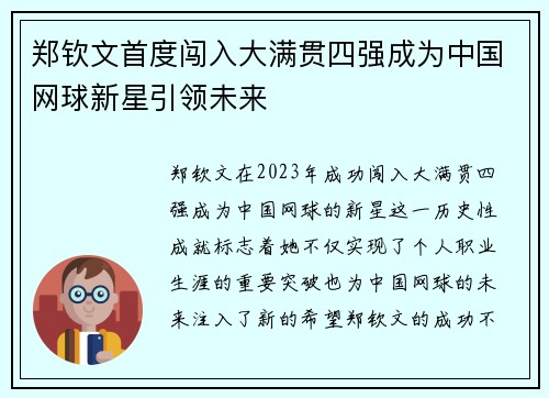 郑钦文首度闯入大满贯四强成为中国网球新星引领未来