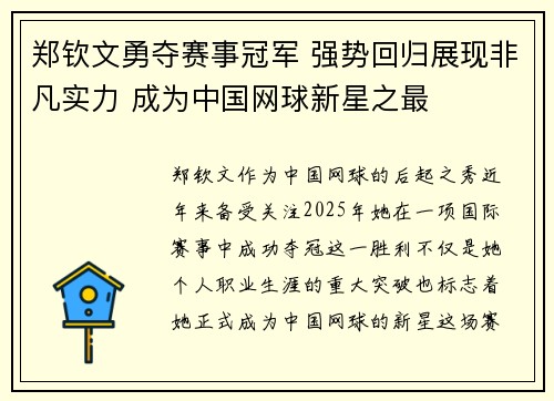 郑钦文勇夺赛事冠军 强势回归展现非凡实力 成为中国网球新星之最