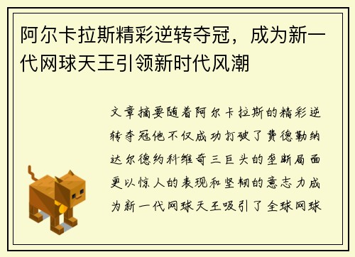 阿尔卡拉斯精彩逆转夺冠，成为新一代网球天王引领新时代风潮