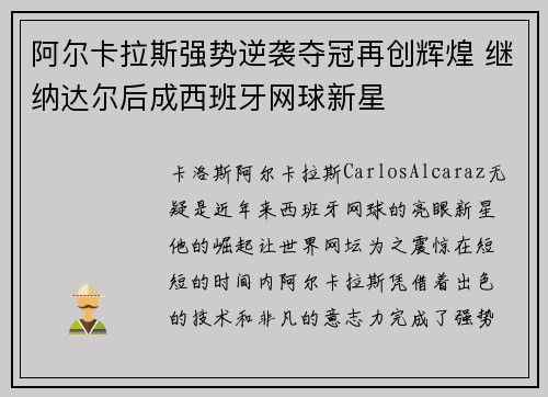 阿尔卡拉斯强势逆袭夺冠再创辉煌 继纳达尔后成西班牙网球新星