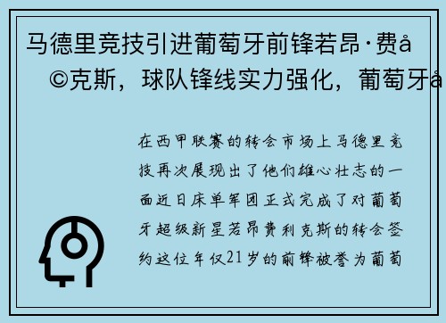 马德里竞技引进葡萄牙前锋若昂·费利克斯，球队锋线实力强化，葡萄牙前锋菲利克斯