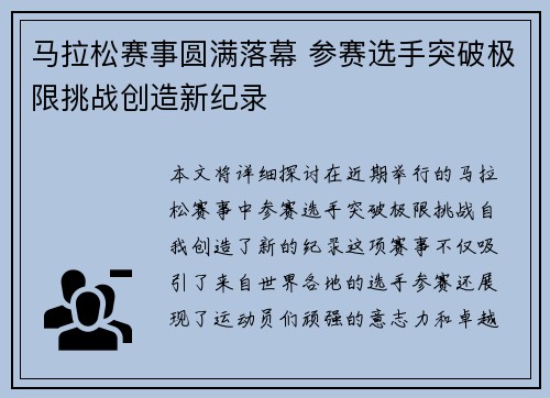 马拉松赛事圆满落幕 参赛选手突破极限挑战创造新纪录