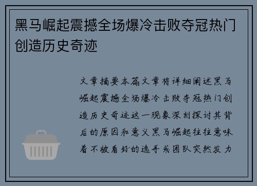 黑马崛起震撼全场爆冷击败夺冠热门创造历史奇迹