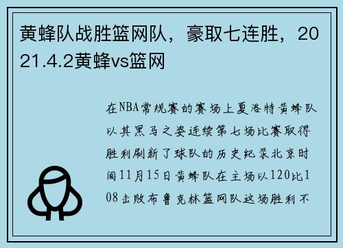 黄蜂队战胜篮网队，豪取七连胜，2021.4.2黄蜂vs篮网