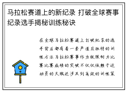 马拉松赛道上的新纪录 打破全球赛事纪录选手揭秘训练秘诀