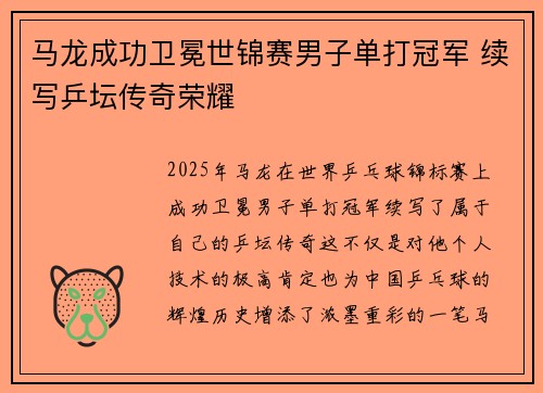 马龙成功卫冕世锦赛男子单打冠军 续写乒坛传奇荣耀