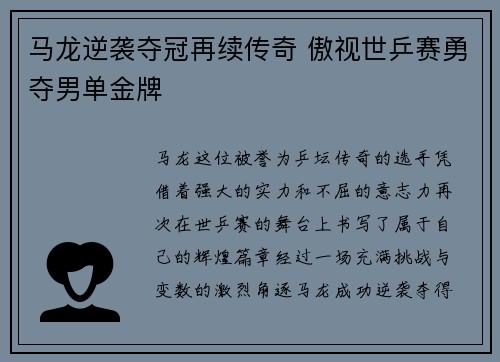 马龙逆袭夺冠再续传奇 傲视世乒赛勇夺男单金牌