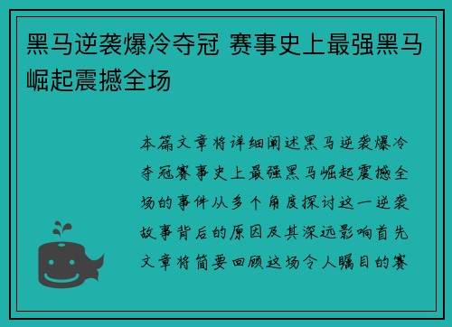 黑马逆袭爆冷夺冠 赛事史上最强黑马崛起震撼全场