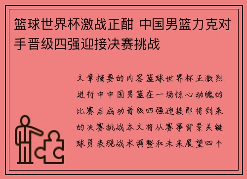 篮球世界杯激战正酣 中国男篮力克对手晋级四强迎接决赛挑战