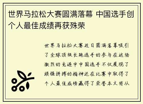 世界马拉松大赛圆满落幕 中国选手创个人最佳成绩再获殊荣