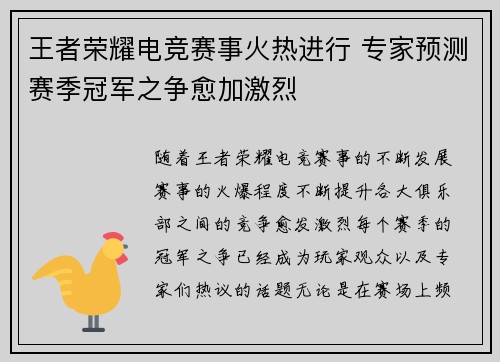 王者荣耀电竞赛事火热进行 专家预测赛季冠军之争愈加激烈