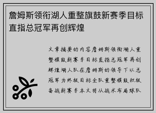 詹姆斯领衔湖人重整旗鼓新赛季目标直指总冠军再创辉煌
