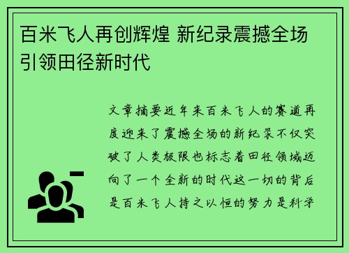 百米飞人再创辉煌 新纪录震撼全场 引领田径新时代