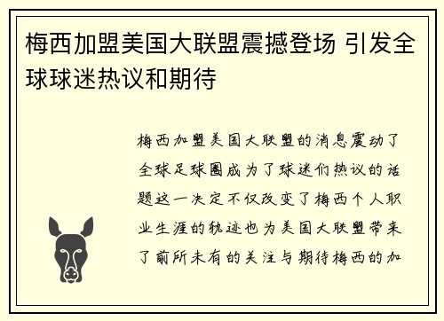 梅西加盟美国大联盟震撼登场 引发全球球迷热议和期待