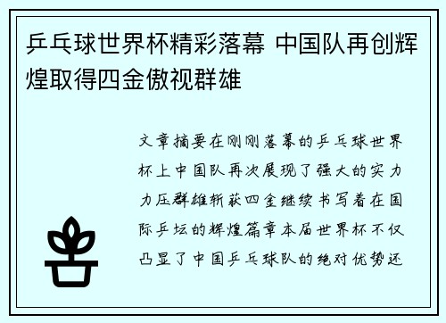 乒乓球世界杯精彩落幕 中国队再创辉煌取得四金傲视群雄