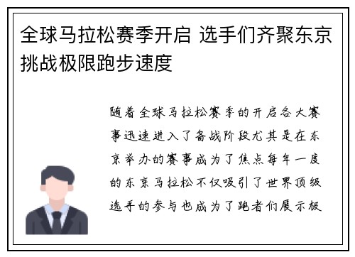 全球马拉松赛季开启 选手们齐聚东京挑战极限跑步速度