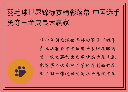 羽毛球世界锦标赛精彩落幕 中国选手勇夺三金成最大赢家