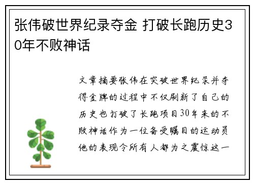 张伟破世界纪录夺金 打破长跑历史30年不败神话