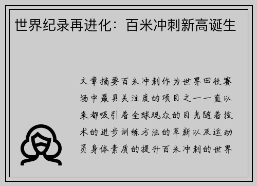 世界纪录再进化：百米冲刺新高诞生