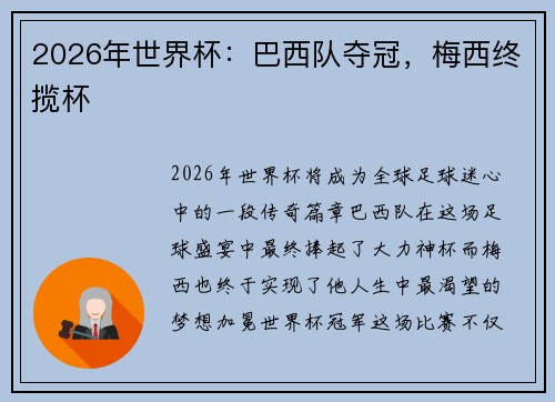 2026年世界杯：巴西队夺冠，梅西终揽杯