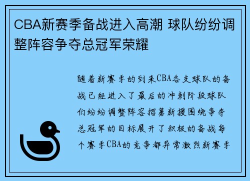 CBA新赛季备战进入高潮 球队纷纷调整阵容争夺总冠军荣耀