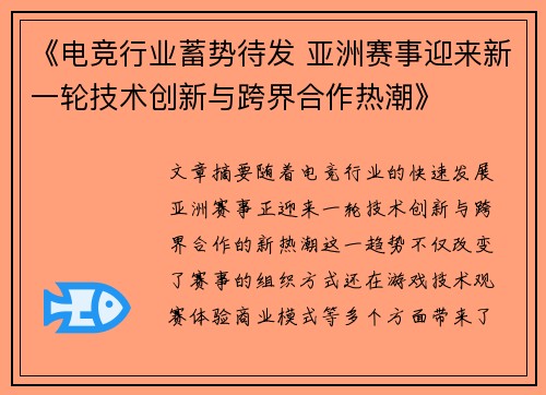 《电竞行业蓄势待发 亚洲赛事迎来新一轮技术创新与跨界合作热潮》