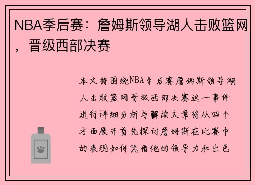 NBA季后赛：詹姆斯领导湖人击败篮网，晋级西部决赛