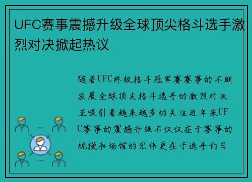 UFC赛事震撼升级全球顶尖格斗选手激烈对决掀起热议