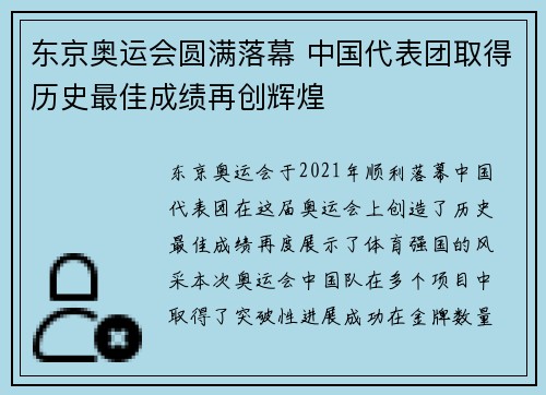 东京奥运会圆满落幕 中国代表团取得历史最佳成绩再创辉煌