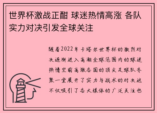 世界杯激战正酣 球迷热情高涨 各队实力对决引发全球关注