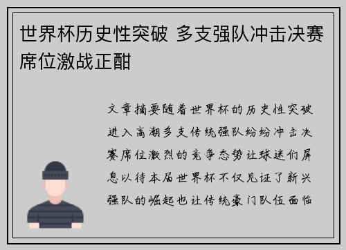 世界杯历史性突破 多支强队冲击决赛席位激战正酣