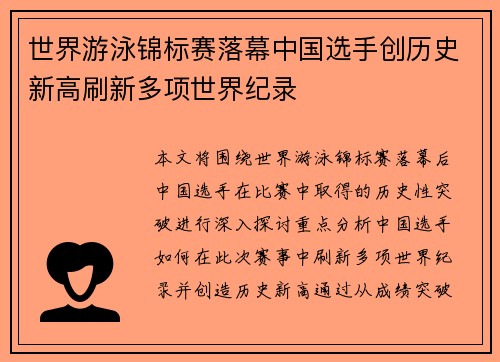 世界游泳锦标赛落幕中国选手创历史新高刷新多项世界纪录