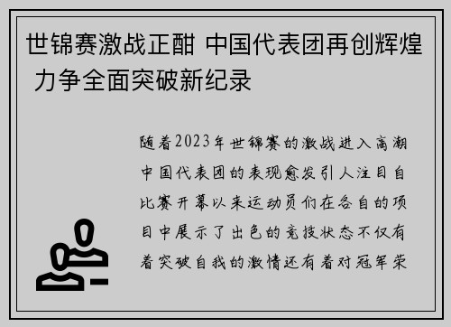 世锦赛激战正酣 中国代表团再创辉煌 力争全面突破新纪录