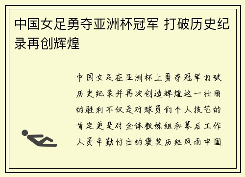 中国女足勇夺亚洲杯冠军 打破历史纪录再创辉煌