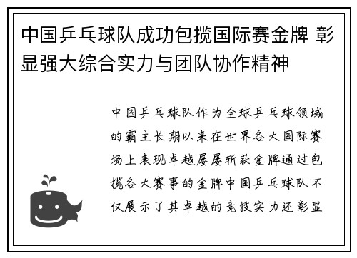 中国乒乓球队成功包揽国际赛金牌 彰显强大综合实力与团队协作精神
