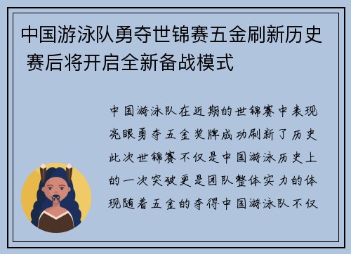 中国游泳队勇夺世锦赛五金刷新历史 赛后将开启全新备战模式