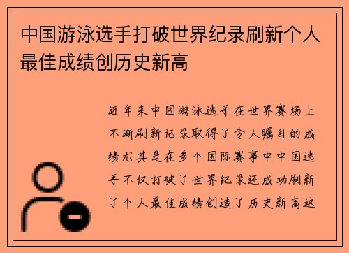 中国游泳选手打破世界纪录刷新个人最佳成绩创历史新高