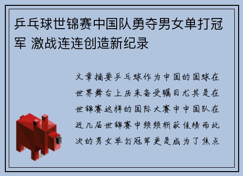 乒乓球世锦赛中国队勇夺男女单打冠军 激战连连创造新纪录
