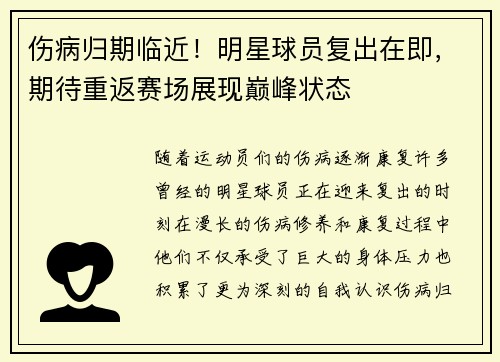 伤病归期临近！明星球员复出在即，期待重返赛场展现巅峰状态