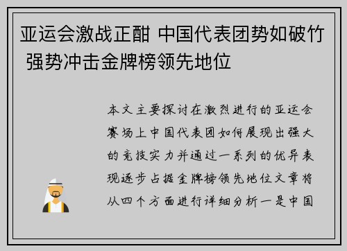 亚运会激战正酣 中国代表团势如破竹 强势冲击金牌榜领先地位