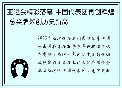 亚运会精彩落幕 中国代表团再创辉煌 总奖牌数创历史新高